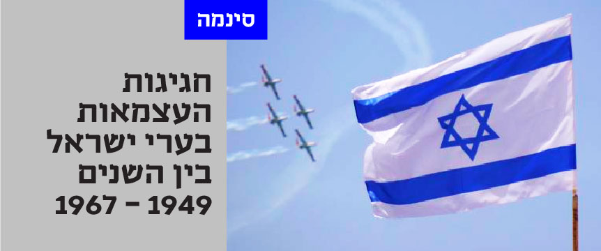 חגיגות העצמאות בערי ישראל