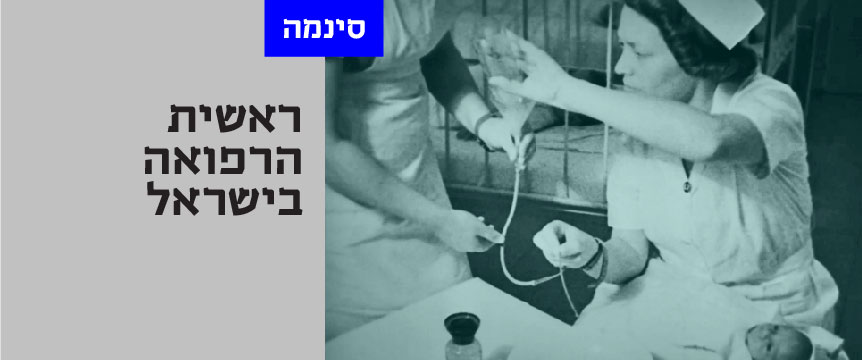 ראשית הרפואה בישראל