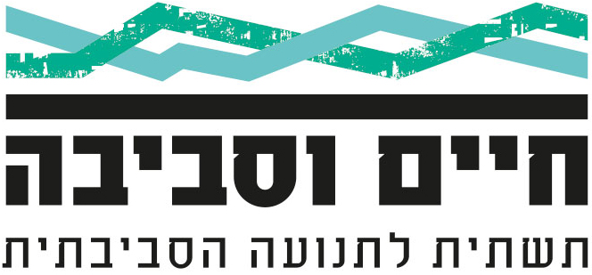 חיים וסביבה - תשתית לתנועה הסביבתית