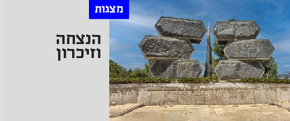 הנצחה וזיכרון