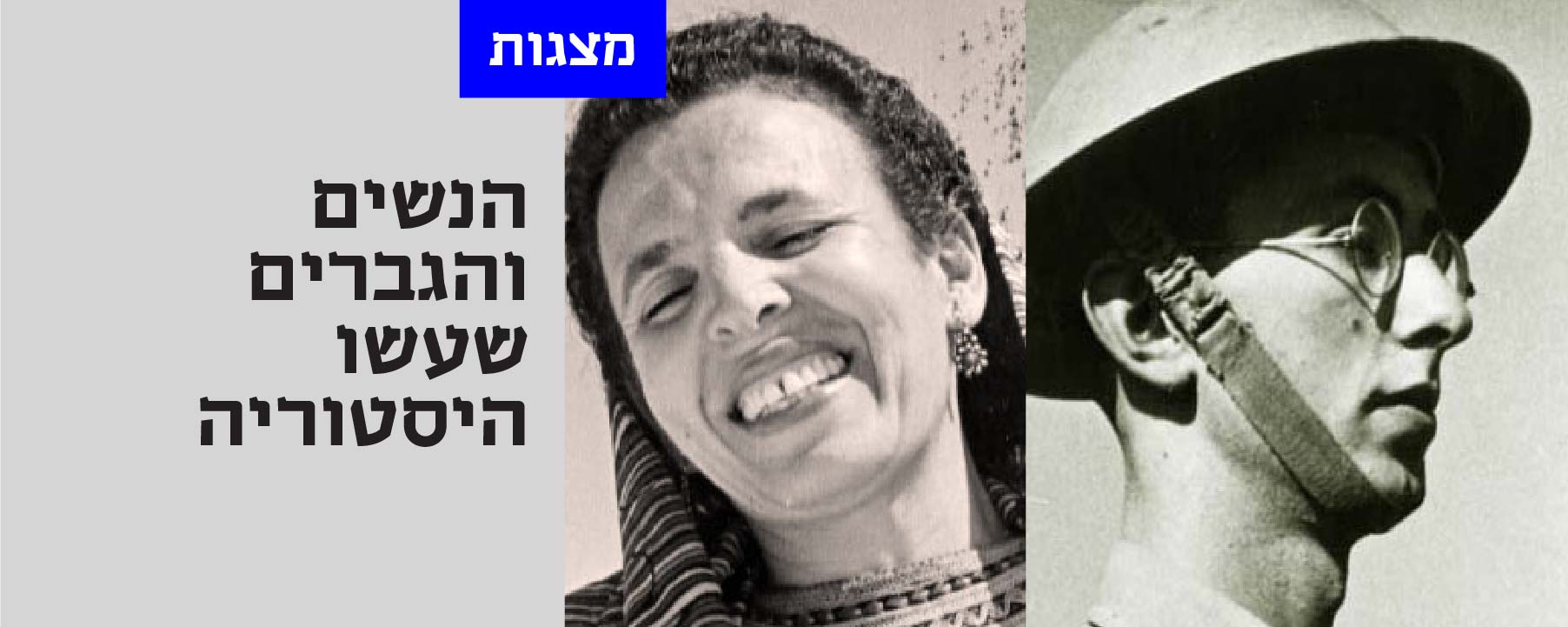 הנשים והגברים שעשו היסטוריה