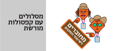 מסלולים עם קפסולות מורשת