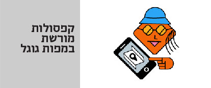 קפסולות מורשת במפות גוגל