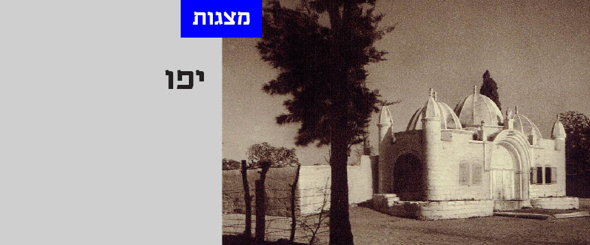 מצגות היסטוריות על יפו