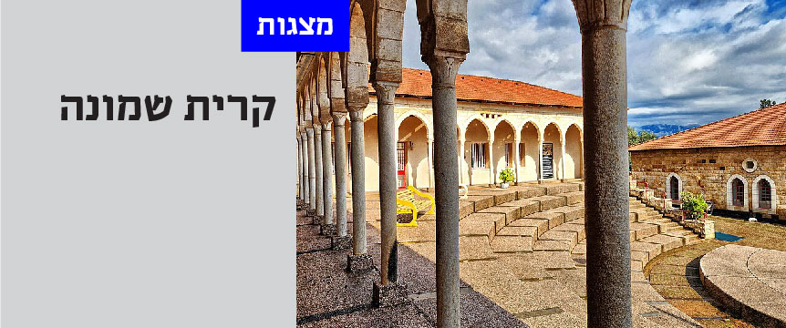 מצגות היסטוריות על קרית שמונה