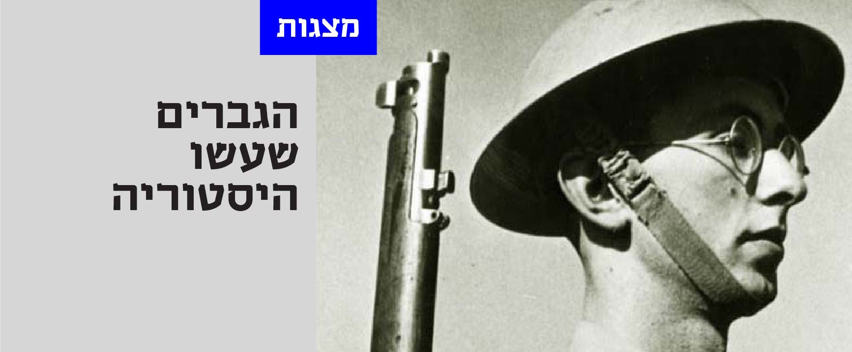 הגברים שעשו היסטוריה