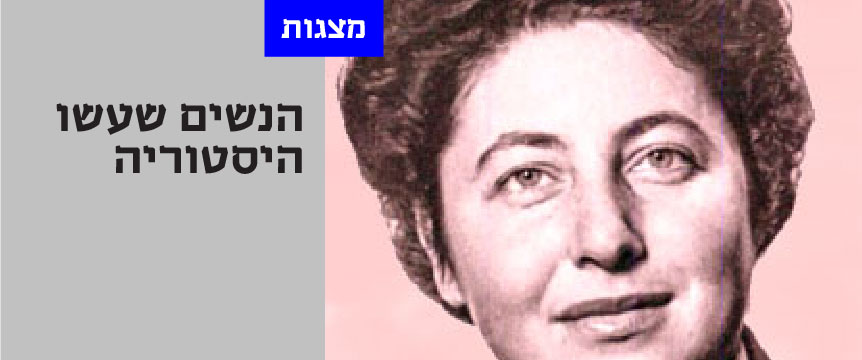 הנשים שעשו היסטוריה