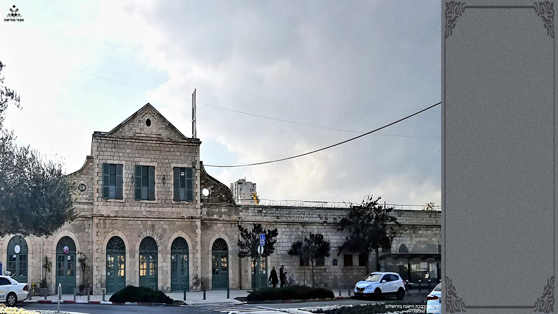 תחנת הרכבת הישנה בירושלים