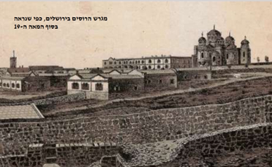 מגרש הרוסים בירושלים, כפי שנראה בסוף המאה ה-19