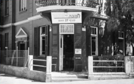 מסעדת 'תנובה' בקומה הראשונה של בית רחל פרידמן, 1938 צילום: רודי ויסנשטיין