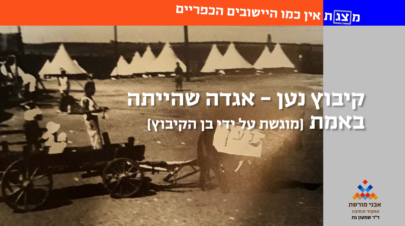 קיבוץ נען – אגדה שהייתה באמת