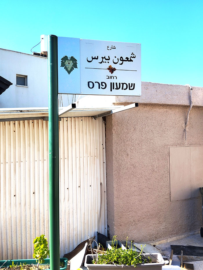 שלט רחוב שמעון פרס